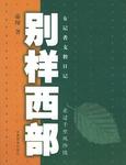 别样西部