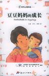 豆豆妈妈的成长