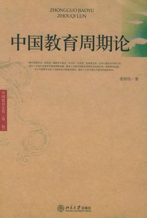 中国教育周期论
