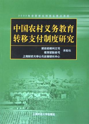 中国农村义务教育转移支付制度研究