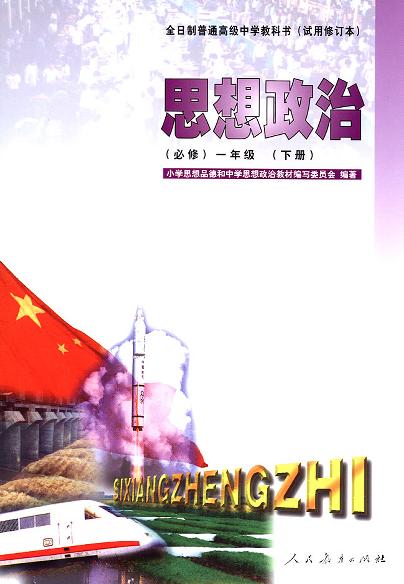 全日制普通高级中学教科书（试用修订本）思想政治（必修）一年级（下册）