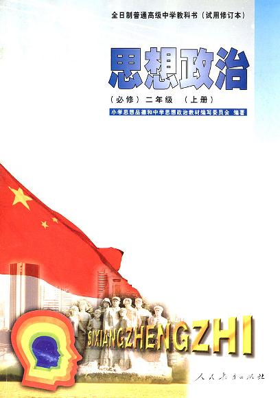 全日制普通高级中学教科书（试用修订本）思想政治（必修）二年级（上册）
