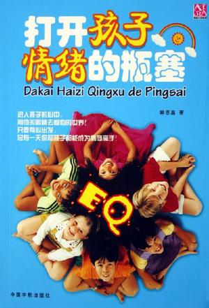 打开孩子情绪的瓶塞