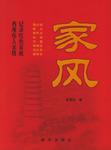 家风