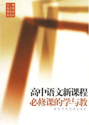 高中语文新课程必修课的学与教