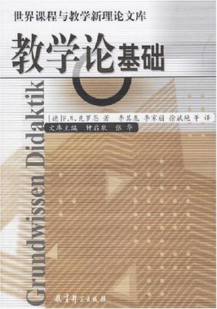 教学论基础/世界课程与教学新理论文库