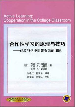 合作性学习的原理与技巧