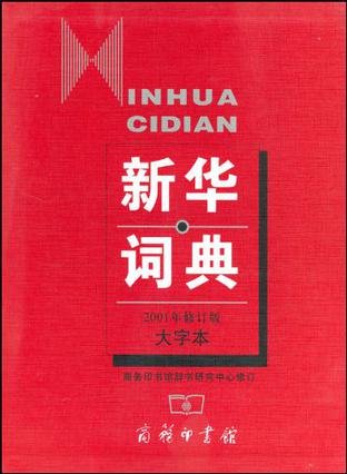 新华词典