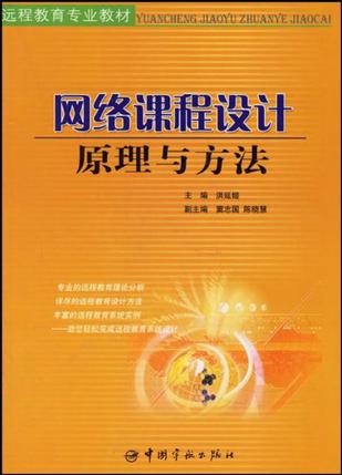 网络课程设计原理与方法