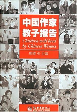 中国作家教子报告