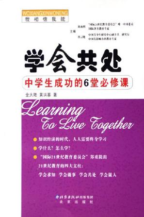 学会共处