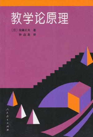 教学论原理