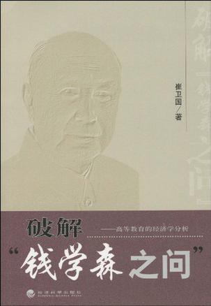 破解“钱学森之问”