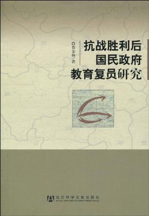 抗战胜利后国民政府教育复员研究