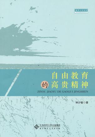 自由教育的高贵精神