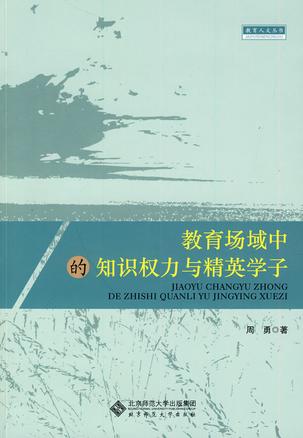 教育场域中的知识权力与精英学子