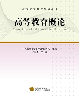 高等教育概论
