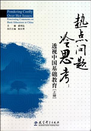 热点问题冷思考-透视中国基础教育（上下册）