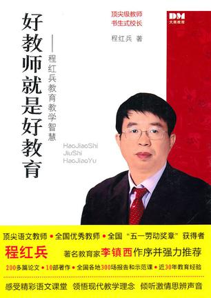 好教师就是好教育