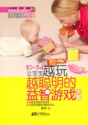 让宝宝越玩越聪明的益智游戏大全（0-3岁）