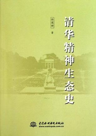 清华精神生态史
