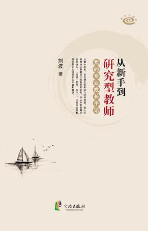 从新手到研究型教师