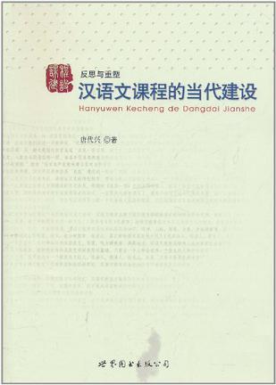 汉语文课程的当代建设
