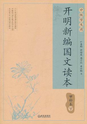 开明新编国文读本甲种本·下
