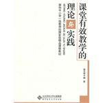 课堂有效教学的理论与实践