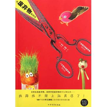 用废弃物做游戏