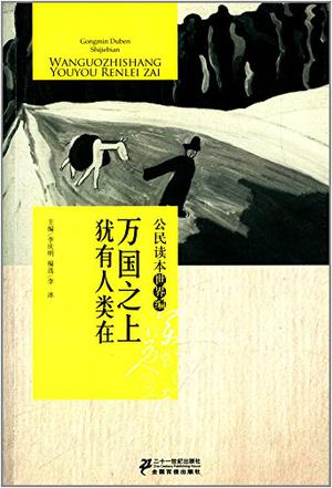 万国之上犹有人类在