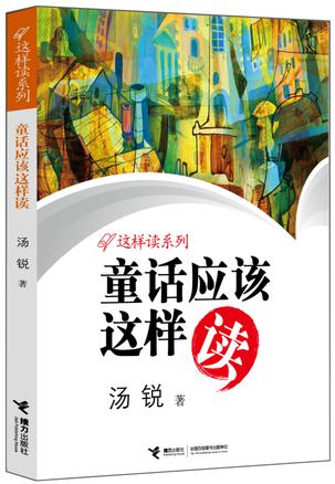 童话应该这样读