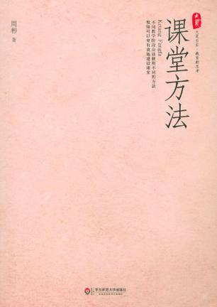课堂方法