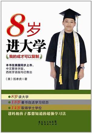 8岁进大学