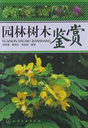 园林树木鉴赏