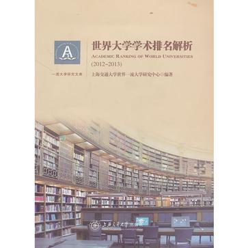 2012-2013-世界大学学术排名解析