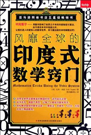 风靡全球的印度式数学窍门