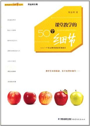 课堂教学的50个细节