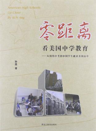 零距离看美国中学教育