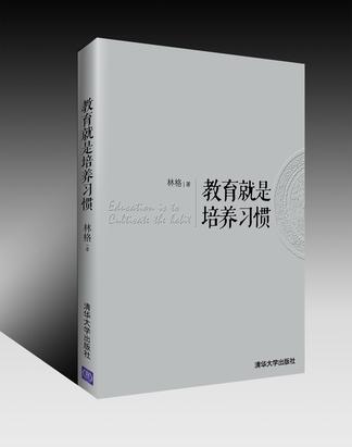 教育就是培养习惯