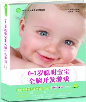 0-1岁聪明宝宝全脑开发游戏