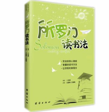 所罗门读书法