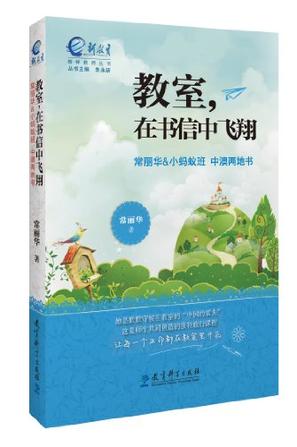 教室，在书信中飞翔