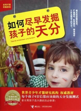 如何尽早发掘孩子的天分