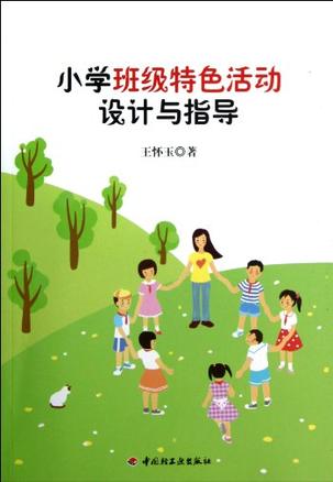 小学班级特色活动设计与指导