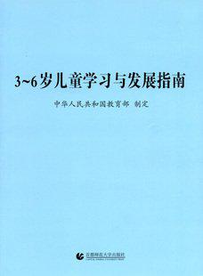 3-6岁儿童学习与发展指南