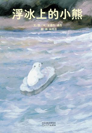 浮冰上的小熊