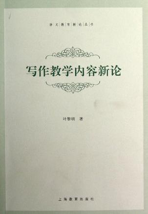 写作教学内容新论