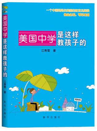 美国中学是这样教孩子的