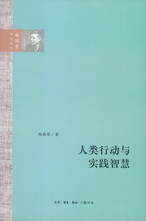 人类行动与实践智慧（杨国荣作品系列）